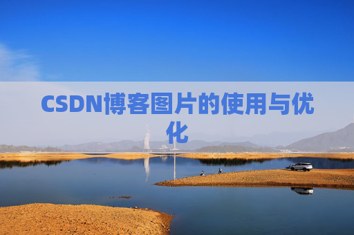 CSDN博客图片的使用与优化